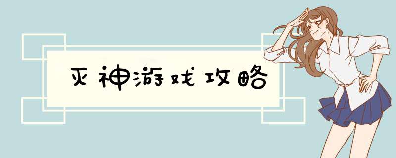 灭神游戏攻略