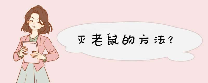 灭老鼠的方法？