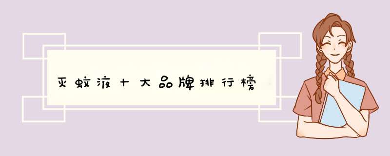 灭蚊液十大品牌排行榜