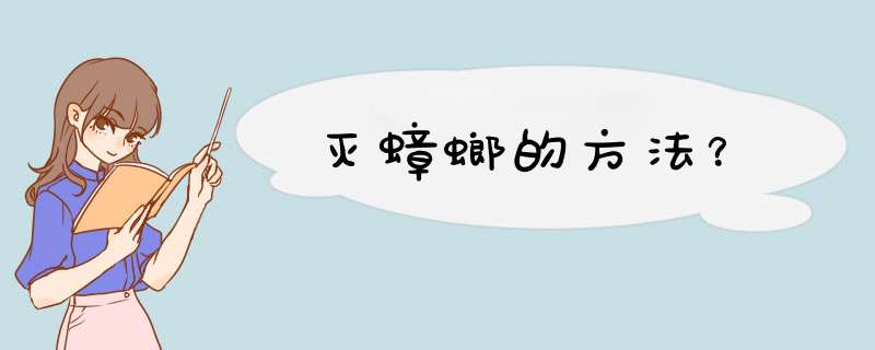灭蟑螂的方法？