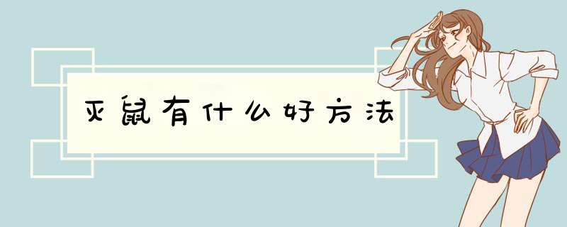 灭鼠有什么好方法