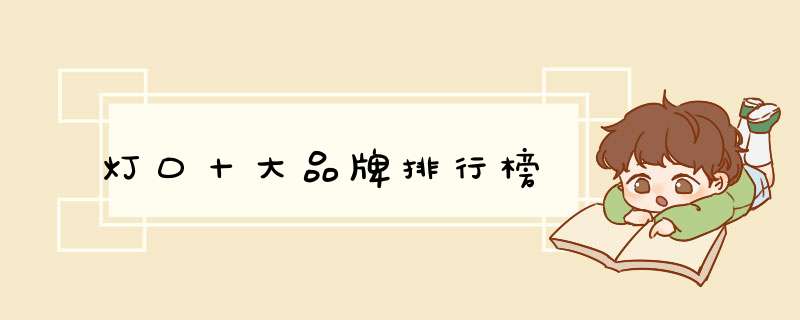 灯口十大品牌排行榜