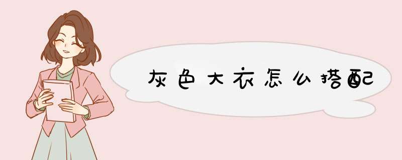 灰色大衣怎么搭配