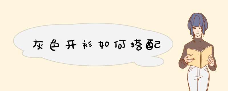灰色开衫如何搭配