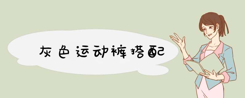 灰色运动裤搭配