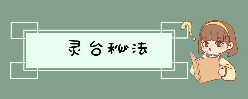 灵台秘法