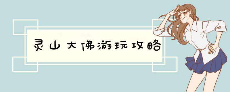 灵山大佛游玩攻略