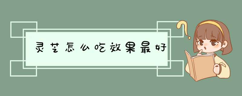 灵芝怎么吃效果最好
