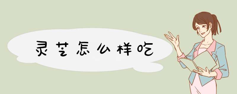 灵芝怎么样吃