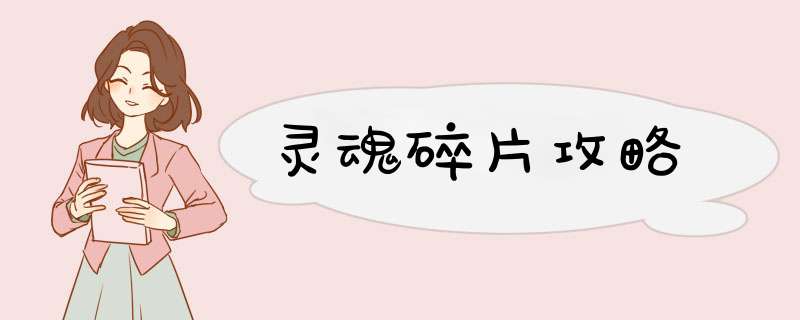 灵魂碎片攻略
