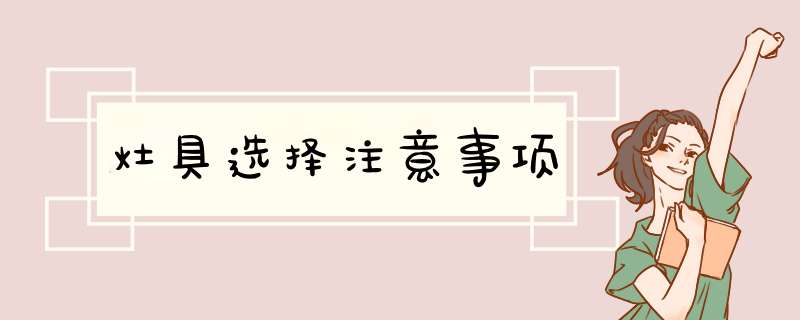 灶具选择注意事项