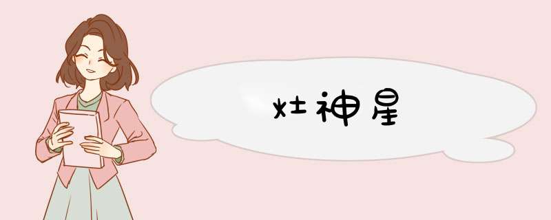 灶神星