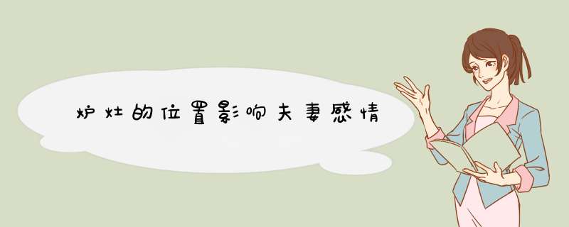 炉灶的位置影响夫妻感情