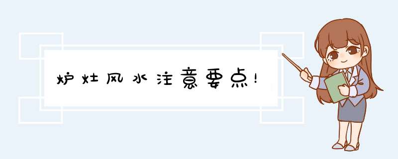 炉灶风水注意要点！