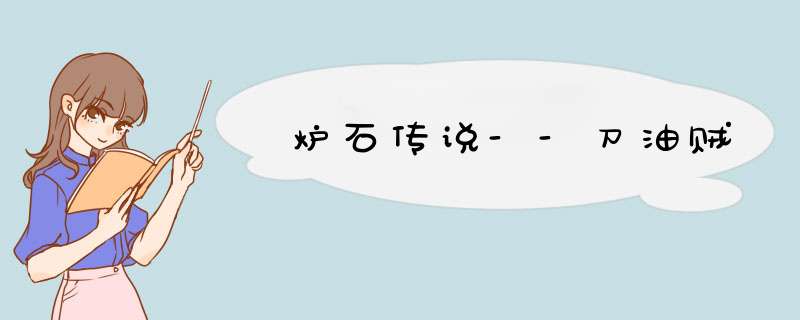 炉石传说--刀油贼
