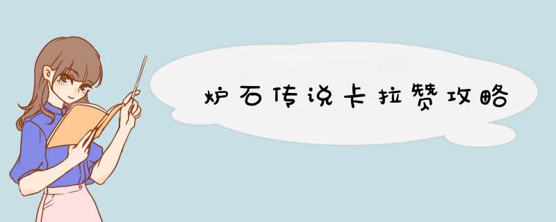 炉石传说卡拉赞攻略