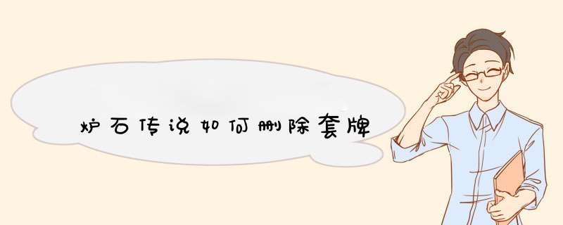 炉石传说如何删除套牌