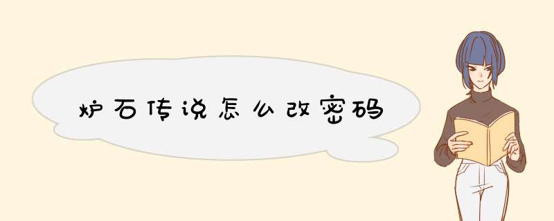 炉石传说怎么改密码