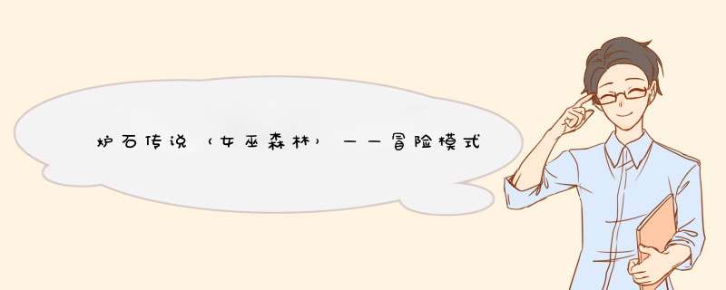 炉石传说（女巫森林）——冒险模式全攻略教程