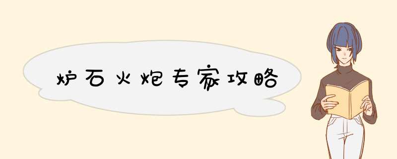 炉石火炮专家攻略