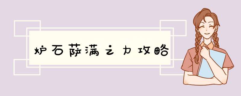 炉石萨满之力攻略