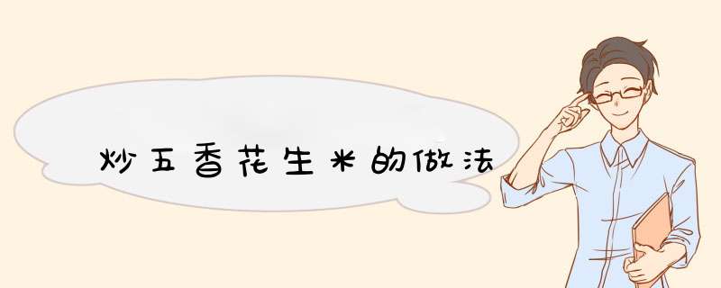 炒五香花生米的做法