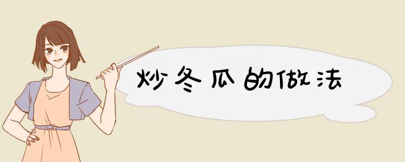 炒冬瓜的做法