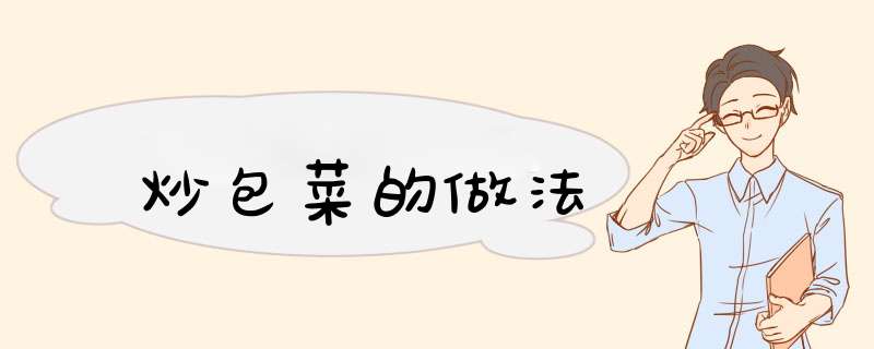 炒包菜的做法