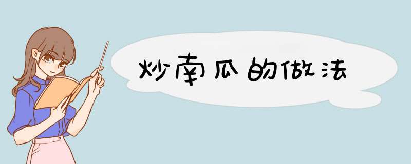 炒南瓜的做法