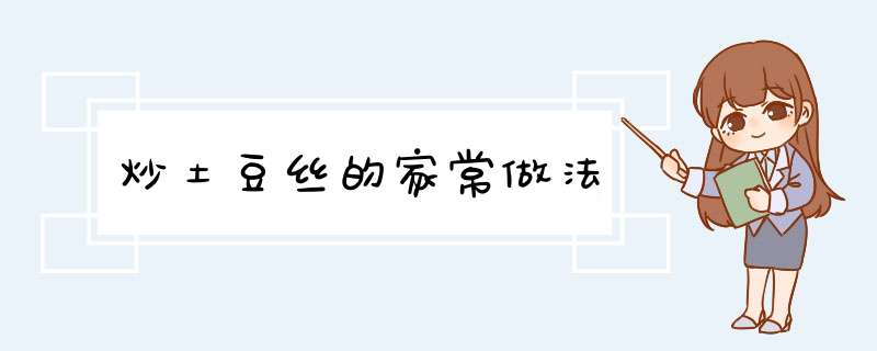 炒土豆丝的家常做法