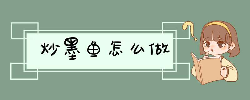 炒墨鱼怎么做