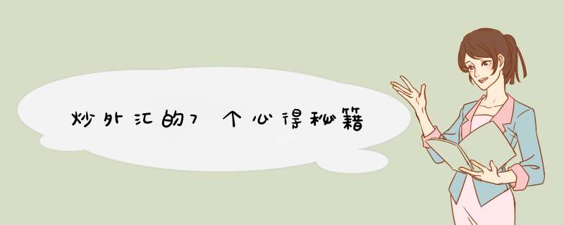 炒外汇的7个心得秘籍