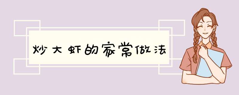 炒大虾的家常做法