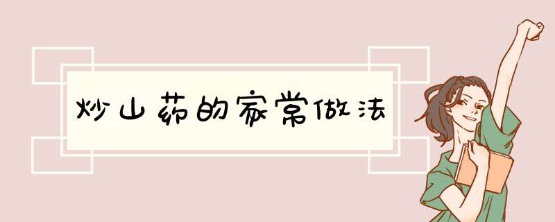 炒山药的家常做法