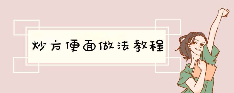 炒方便面做法教程