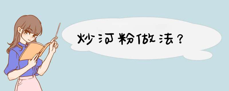 炒河粉做法？