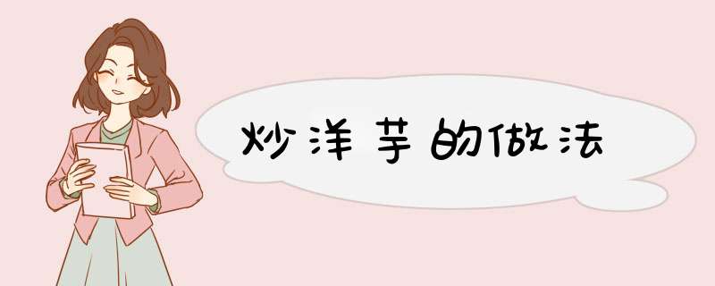 炒洋芋的做法