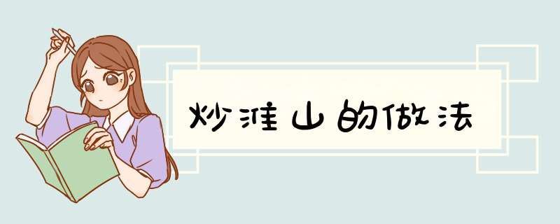 炒淮山的做法