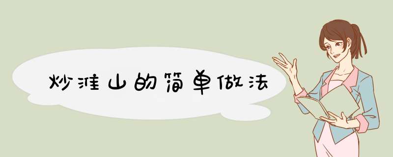 炒淮山的简单做法