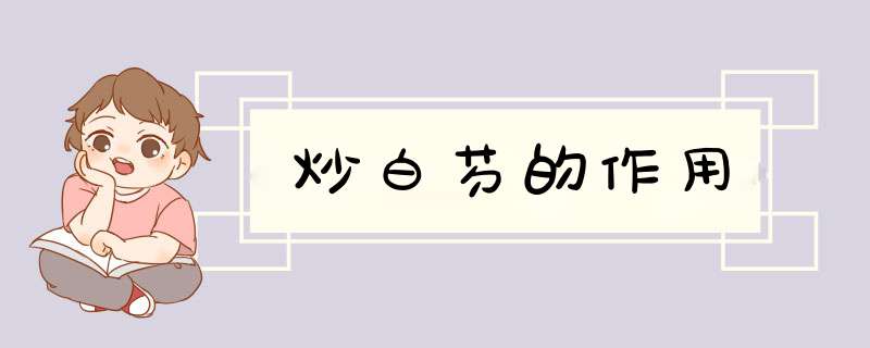 炒白芍的作用