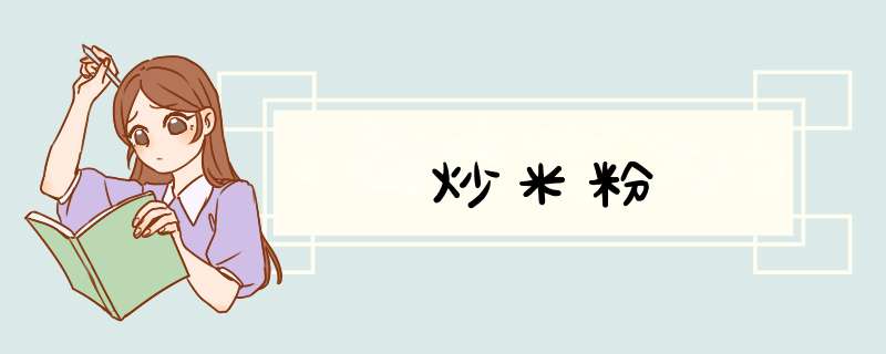 炒米粉