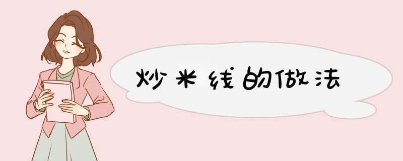 炒米线的做法