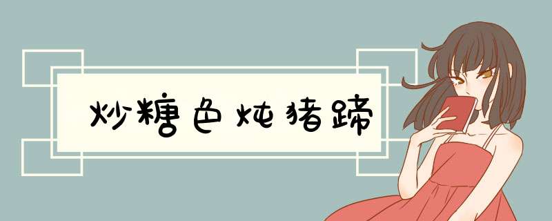 炒糖色炖猪蹄