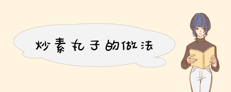 炒素丸子的做法