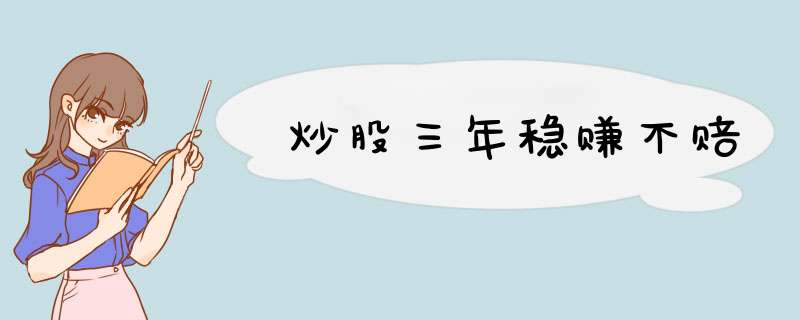炒股三年稳赚不赔