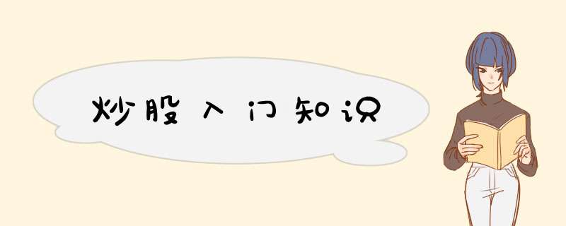 炒股入门知识
