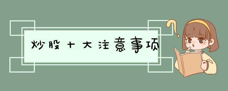 炒股十大注意事项