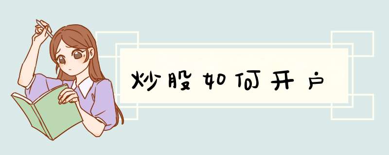 炒股如何开户