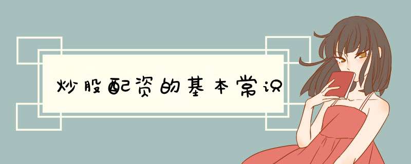 炒股配资的基本常识