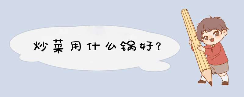 炒菜用什么锅好？